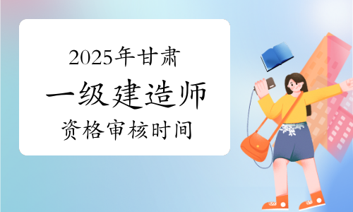 甘肃一级建造师报名时间和考试时间甘肃省一级建造师考试时间 第2张 甘肃一级建造师报名时间和考试时间甘肃省一级建造师考试时间 第2张