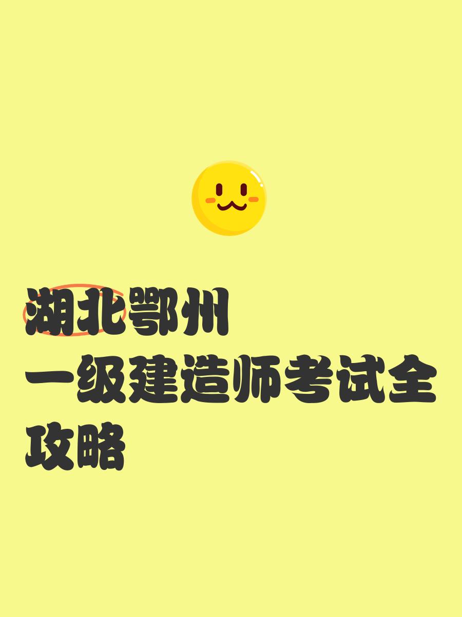 湖北省一级建造师,湖北省一级建造师报名入口 第2张 湖北省一级建造师,湖北省一级建造师报名入口 第2张