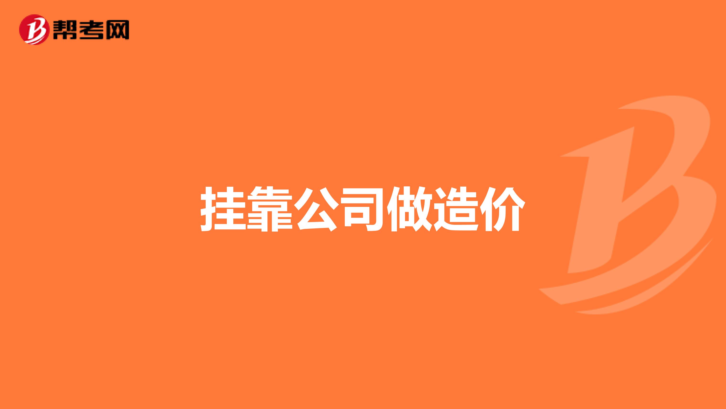 造价工程师可以找什么工作造价工程师兼职好找吗 第1张 造价工程师可以找什么工作造价工程师兼职好找吗 第1张