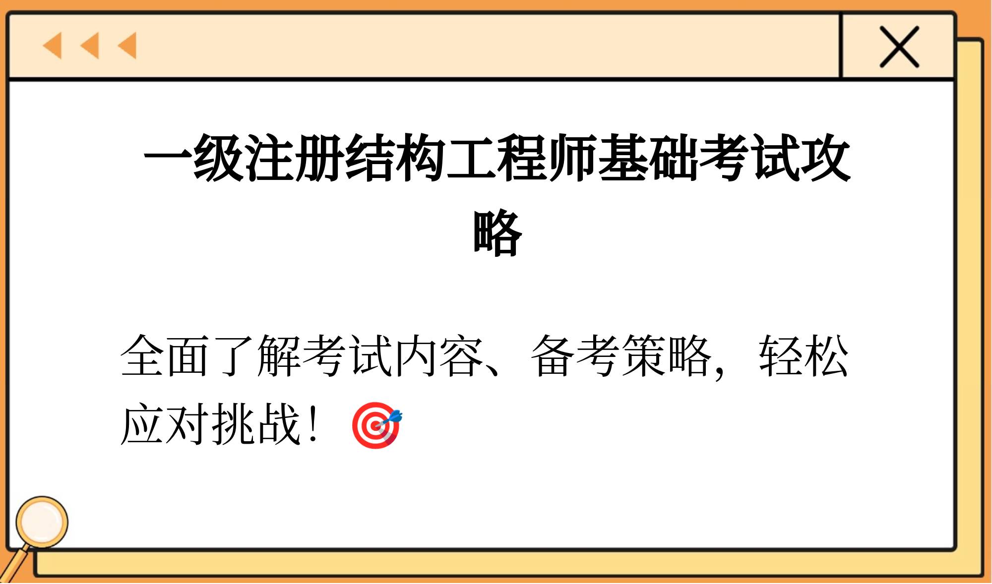 结构工程师证怎么考取需要什么条件,结构工程师需要靠什么证书 第1张 结构工程师证怎么考取需要什么条件,结构工程师需要靠什么证书 第1张