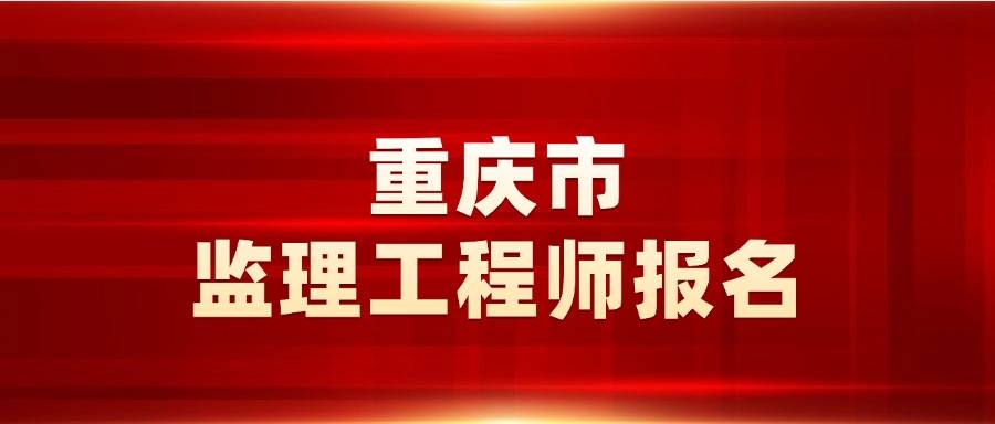重庆市取消监理工程师重庆监理工程师证书领取时间  第2张