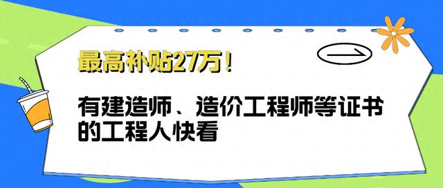 一级市政建造师全职多少钱一年一级市政建造师27万 第1张 一级市政建造师全职多少钱一年一级市政建造师27万 第1张