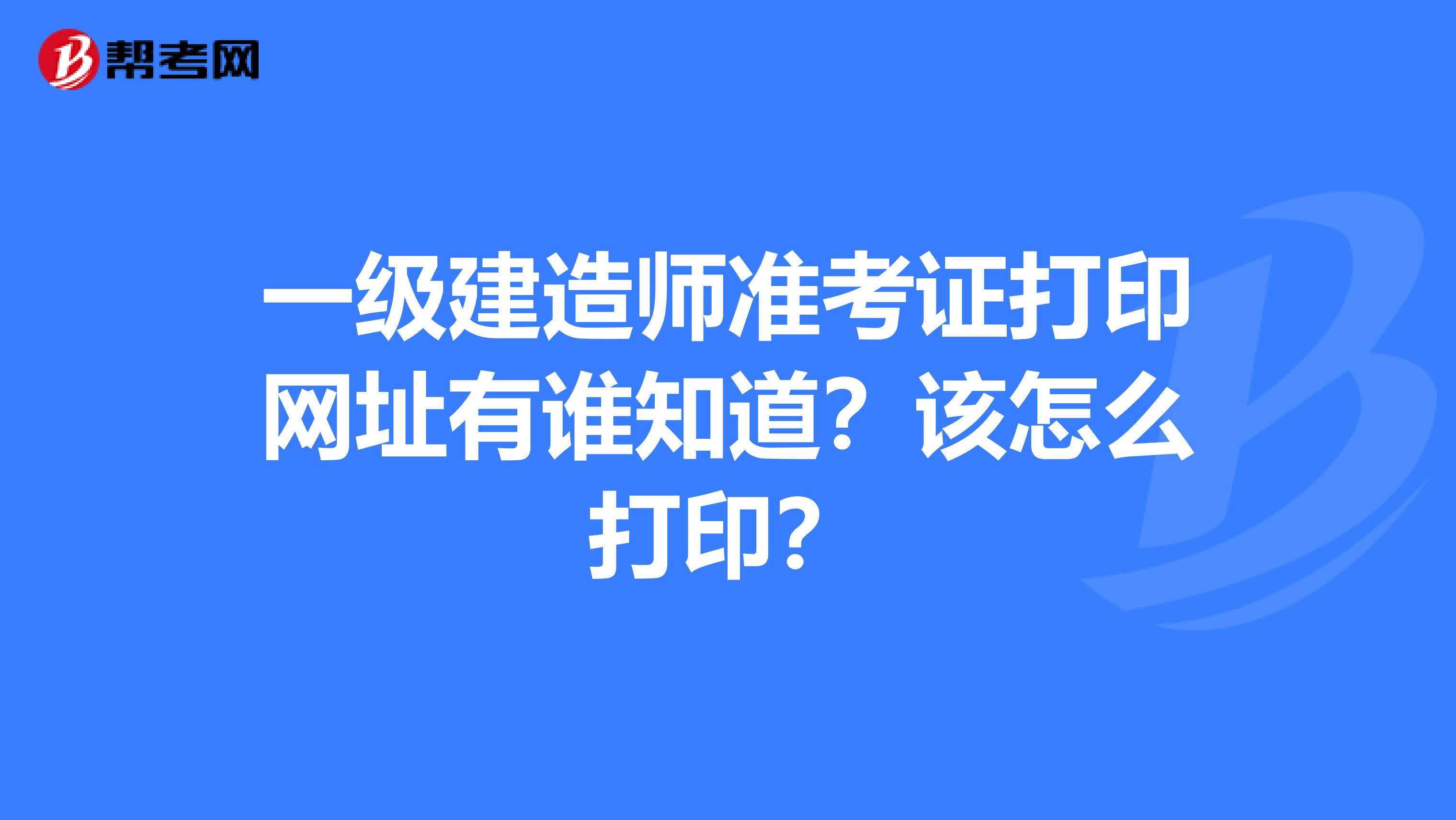 重庆一级建造师准考证重庆一级建造师考试报名 第1张 重庆一级建造师准考证重庆一级建造师考试报名 第1张