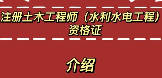 合格土木结构工程师土木工程专业考结构工程师要多少年  第2张