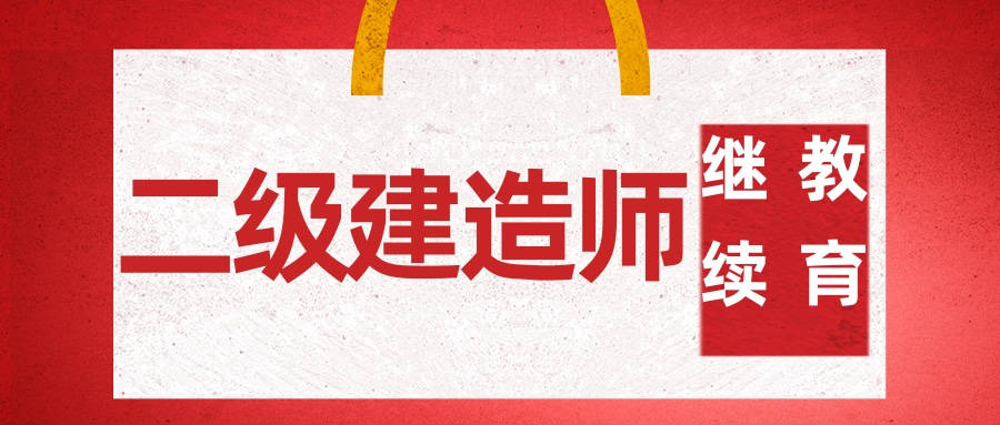 二级建造师继续教育网站二级建造师继续教育网站有假的吗 第1张 二级建造师继续教育网站二级建造师继续教育网站有假的吗 第1张