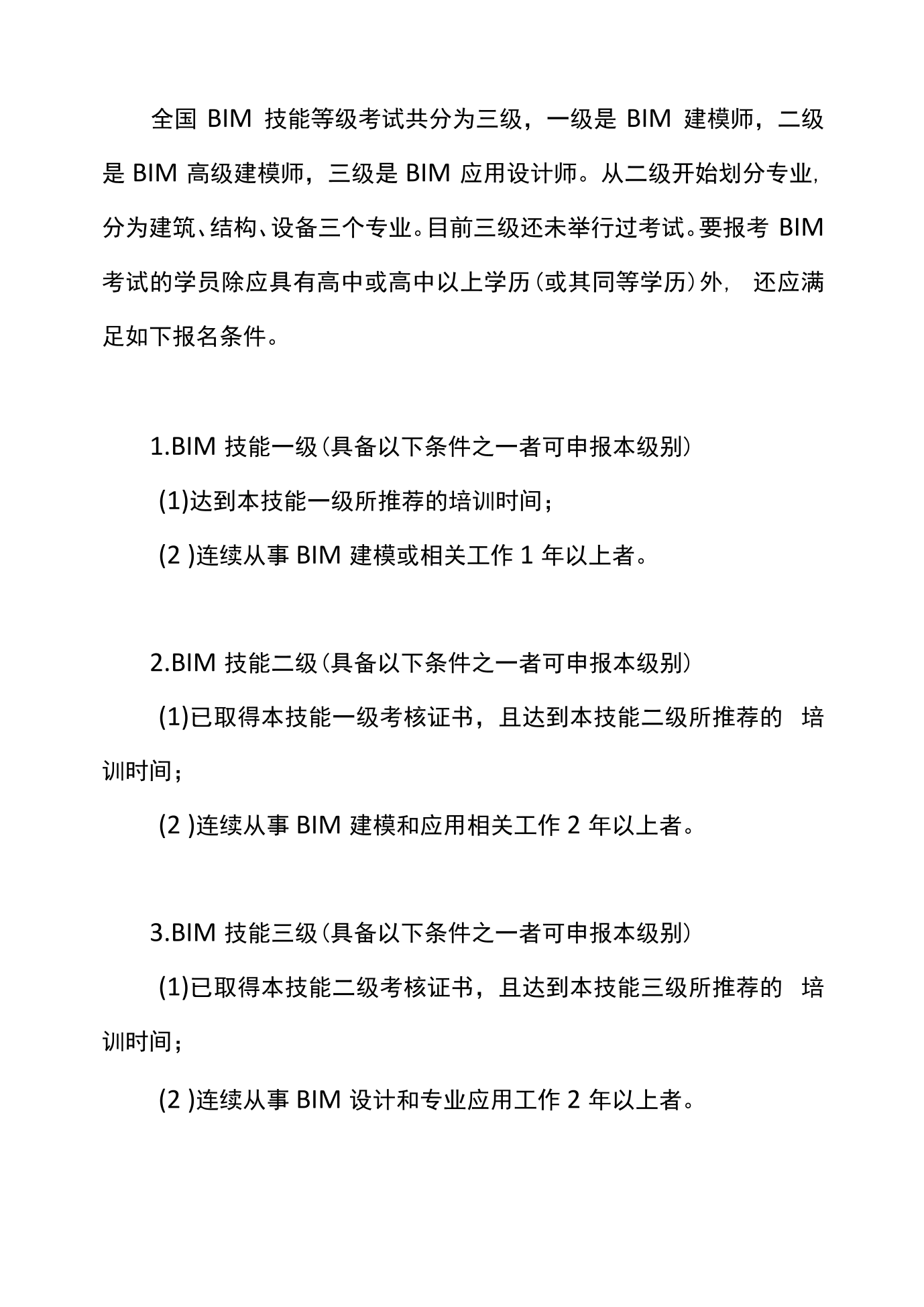 bim工程师报考资讯,bim工程师考试报名条件 第2张 bim工程师报考资讯,bim工程师考试报名条件 第2张