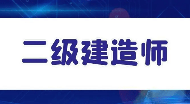 二级建造师两年滚动是怎么理解的二级建造师两  第2张