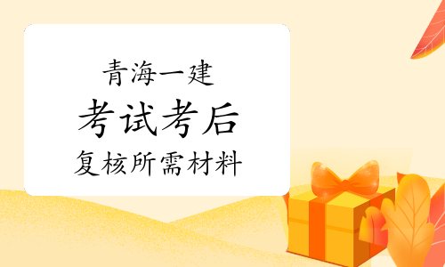 青海一级建造师青海一级建造师合格名单  第1张