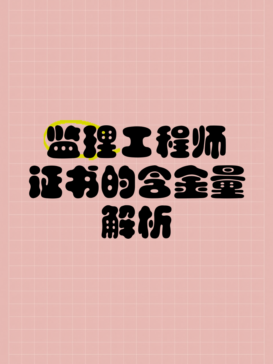 监理检测考试什么金检监理工程师  第1张