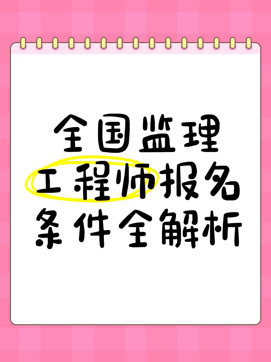 监理工程师网上报名怎么报,监理工程师网上报名 第1张 监理工程师网上报名怎么报,监理工程师网上报名 第1张