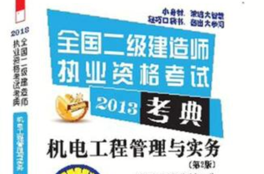 二级建造师机电实务教材电子版机电二级建造师电子书  第1张