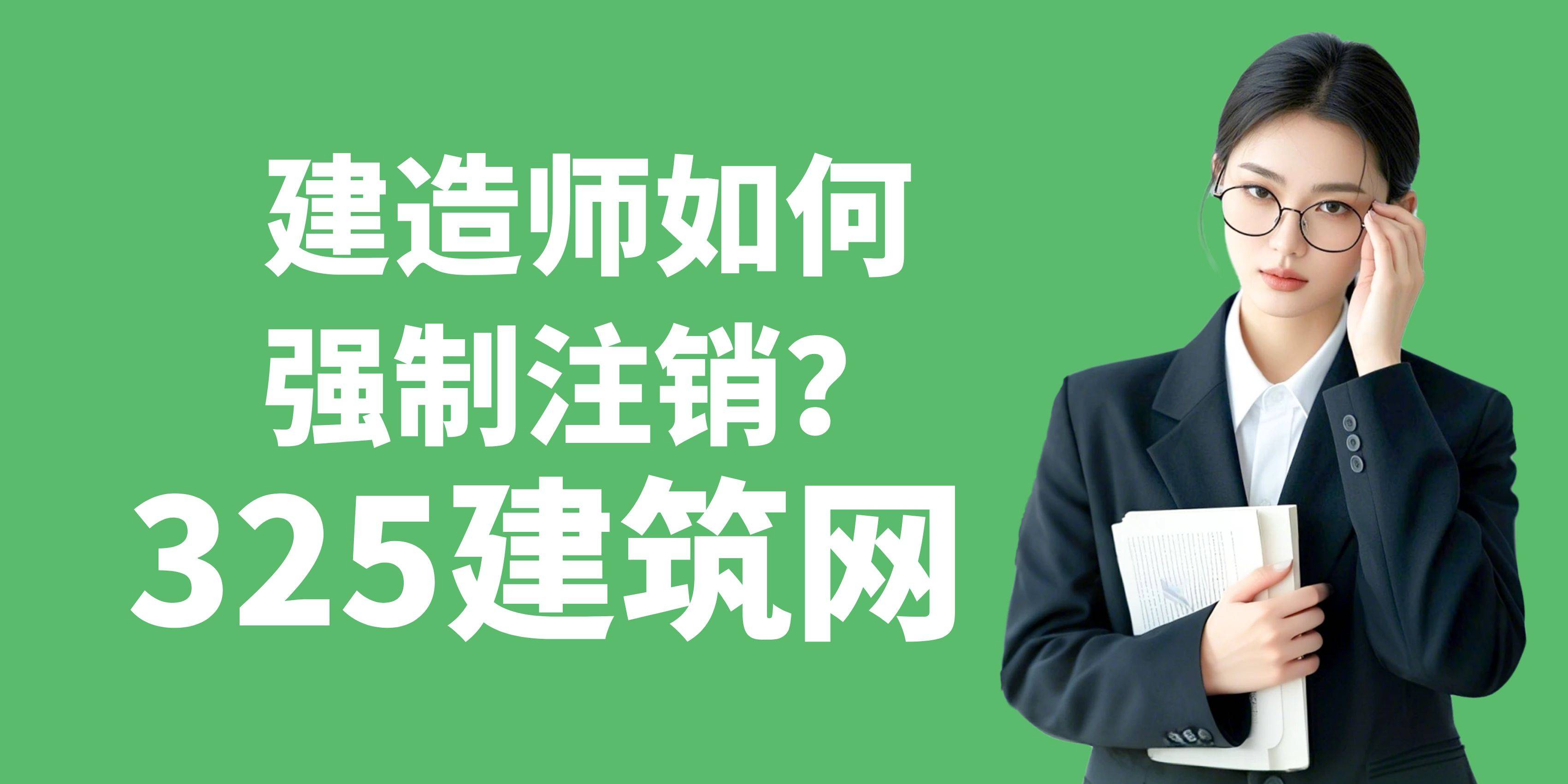 二级建造师强制注销需要多久,二级建造师强制注销  第1张