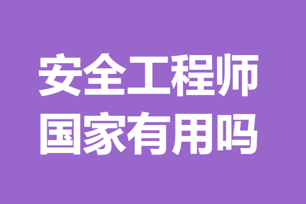 国家安全工程师查询国家注册安全工程师查询 第1张 国家安全工程师查询国家注册安全工程师查询 第1张