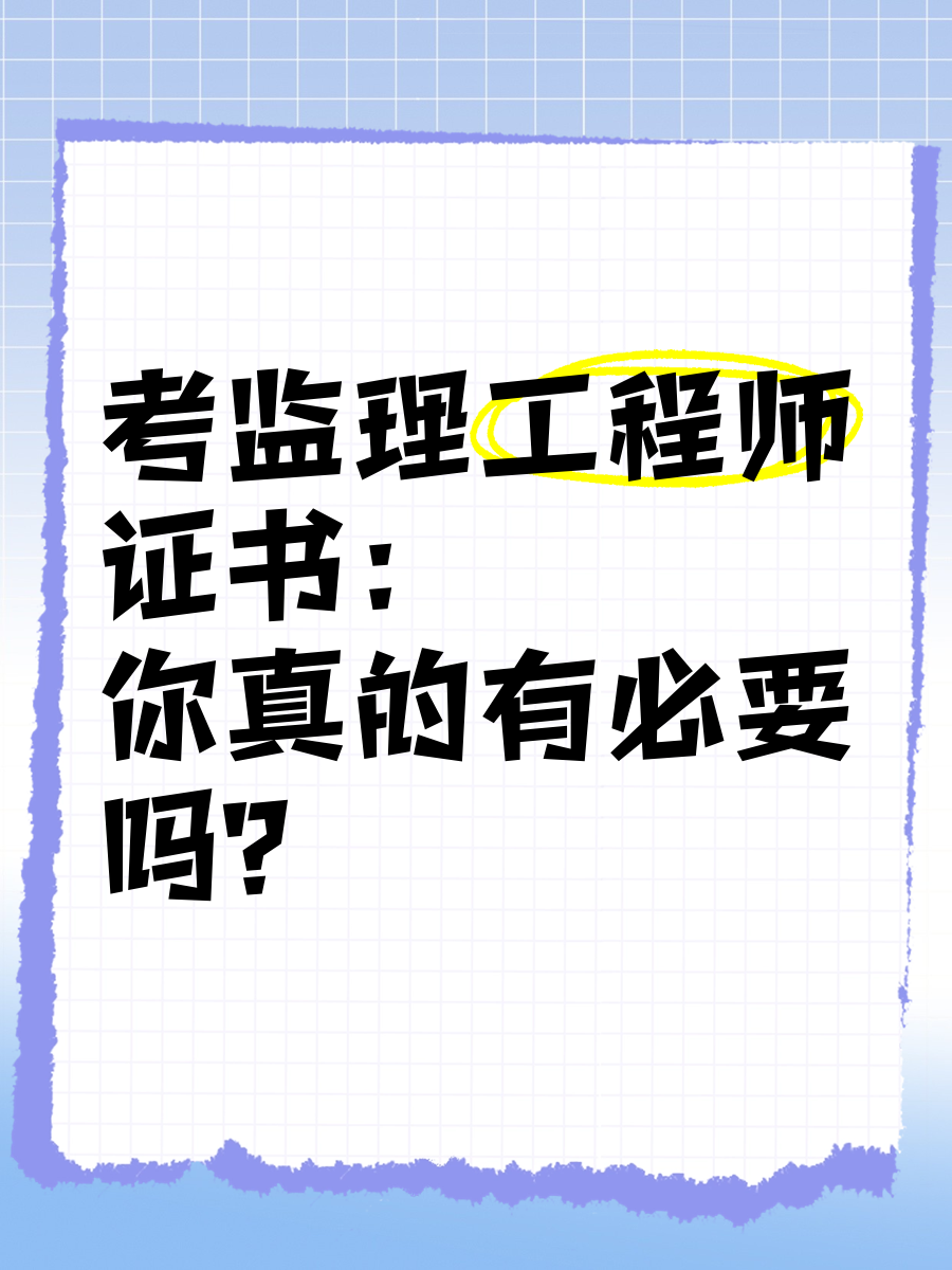 信息工程监理工程师,信息管理能考监理工程师吗 第1张 信息工程监理工程师,信息管理能考监理工程师吗 第1张