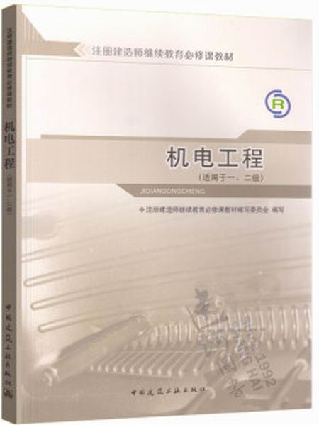 2021二级建造师机电工程考试教材,二级建造师机电工程教材电子版  第1张