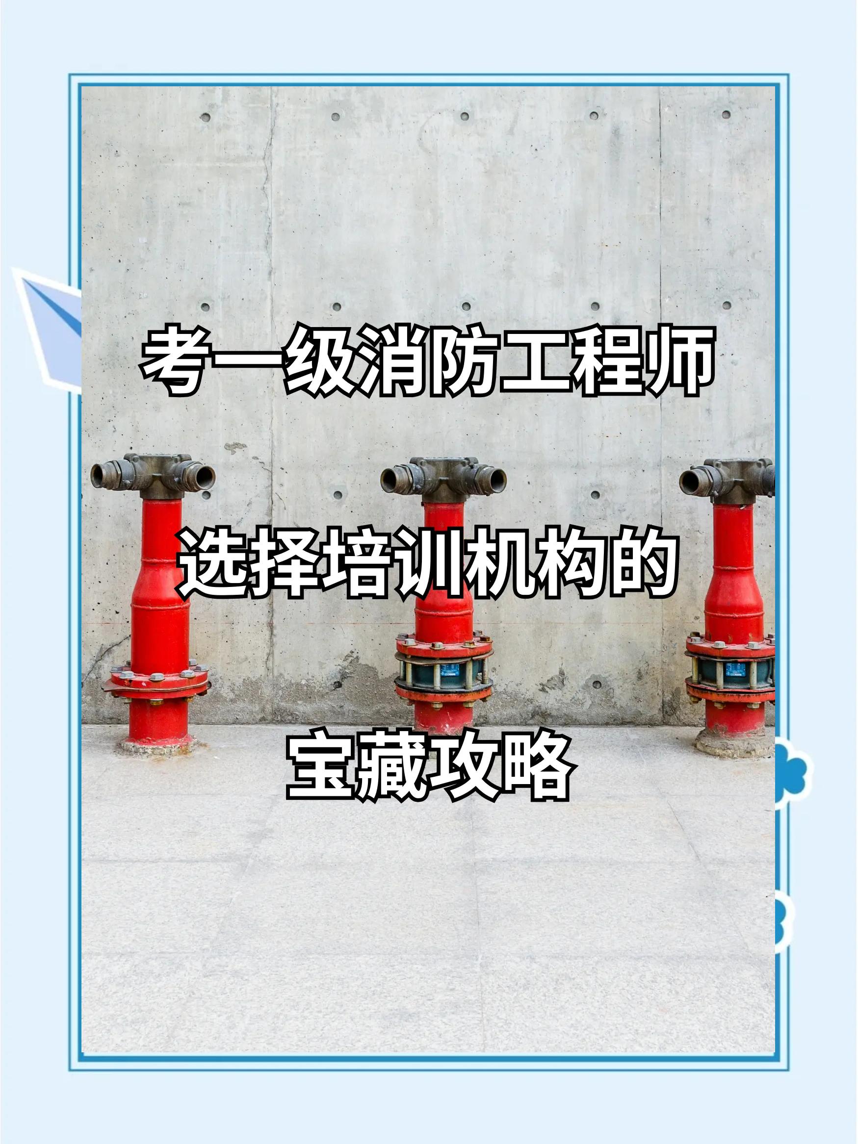 广州1级消防工程师培训,广州1级消防工程师培训学校 第1张 广州1级消防工程师培训,广州1级消防工程师培训学校 第1张