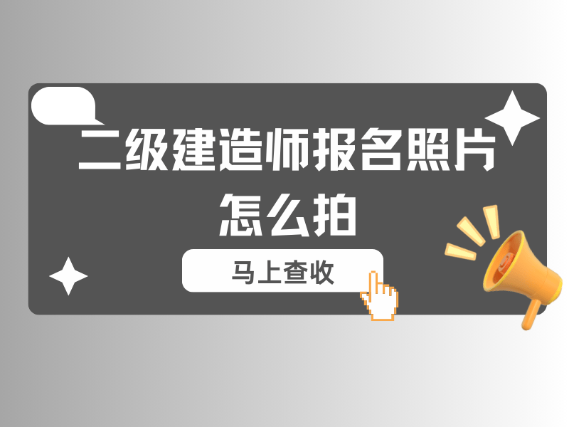 全国二级建造师报考条件要求,全国二级建造师报考条件 第2张 全国二级建造师报考条件要求,全国二级建造师报考条件 第2张