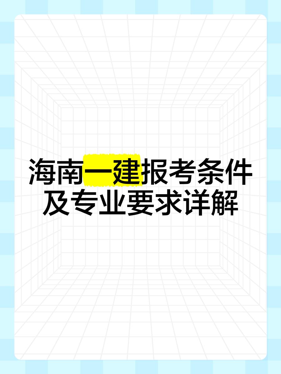 海南一级建造师工资待遇海南一级建造师挂靠 第1张 海南一级建造师工资待遇海南一级建造师挂靠 第1张