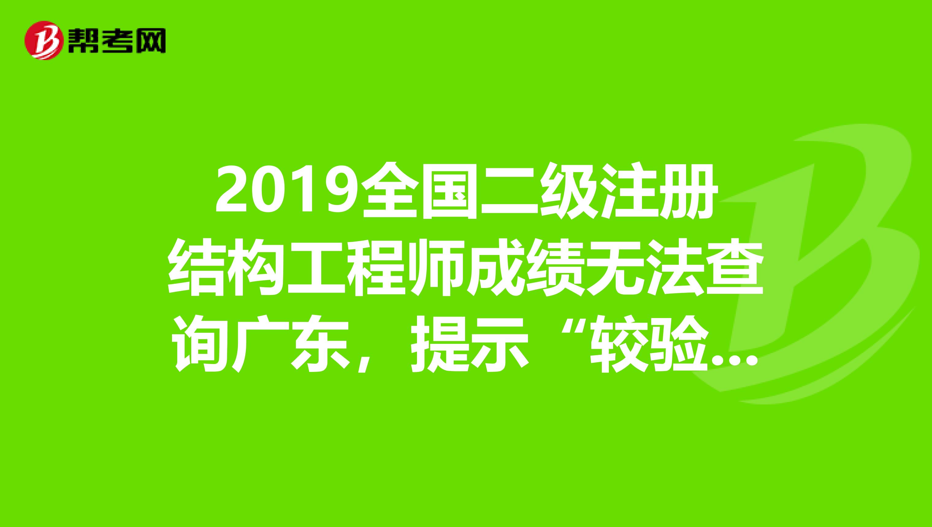 二级结构工程师考试科目合格分数,二级结构工程师成绩滚动期限  第1张