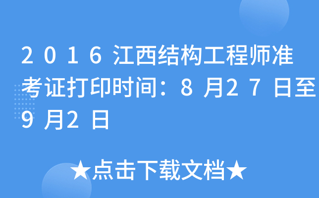 天津结构工程师准考证,天津市注册结构工程师继续教育 第1张 天津结构工程师准考证,天津市注册结构工程师继续教育 第1张