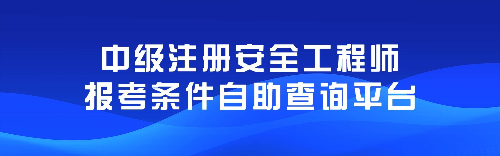 贵州注册安全工程师考试报名,贵州注册安全工程师成绩查询时间 第1张 贵州注册安全工程师考试报名,贵州注册安全工程师成绩查询时间 第1张