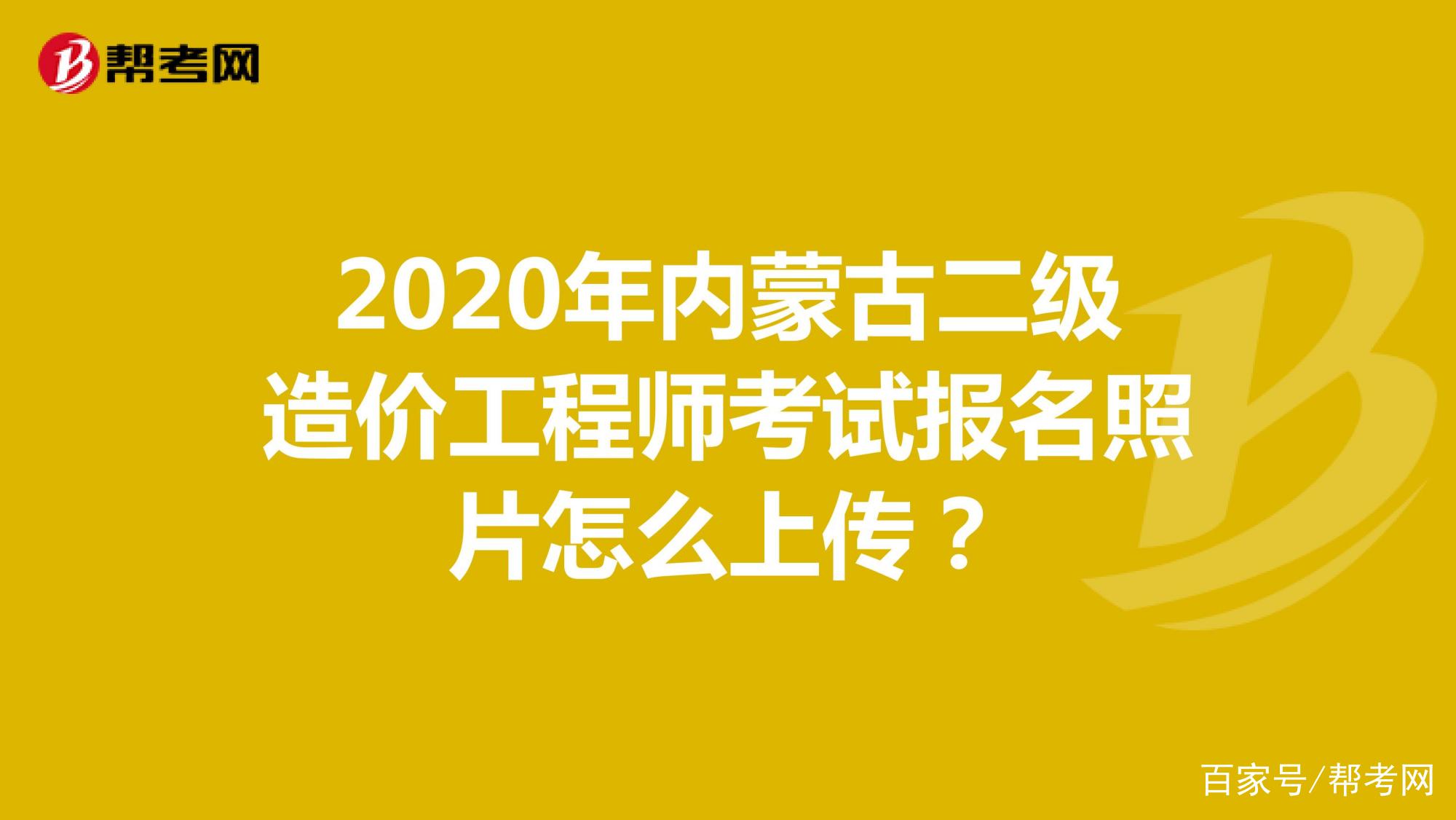 内蒙古造价工程师考试报名内蒙古造价工程师考试地点 第1张 内蒙古造价工程师考试报名内蒙古造价工程师考试地点 第1张