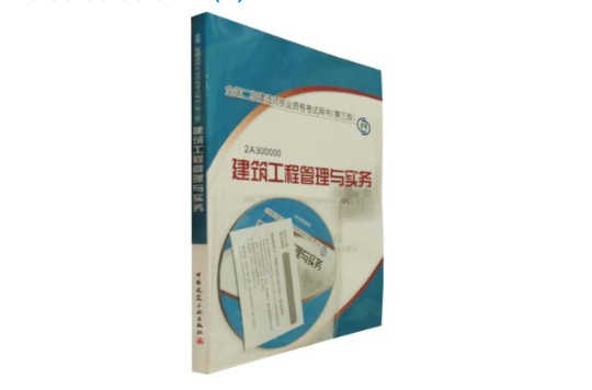 二级建造师建筑专业教材建筑二级建造师教材  第2张