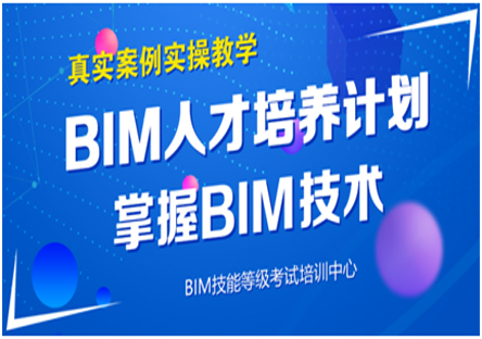 安徽bim工程师课程培训机构,安徽bim工程师课程培训 第1张 安徽bim工程师课程培训机构,安徽bim工程师课程培训 第1张