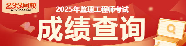 监理工程师考试成绩查询入口,监理工程师成绩查询官网 第2张 监理工程师考试成绩查询入口,监理工程师成绩查询官网 第2张