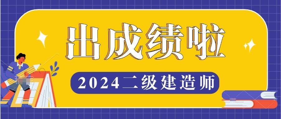 二级建造师成绩多少合格二级建造师考试合格分数是多少  第1张