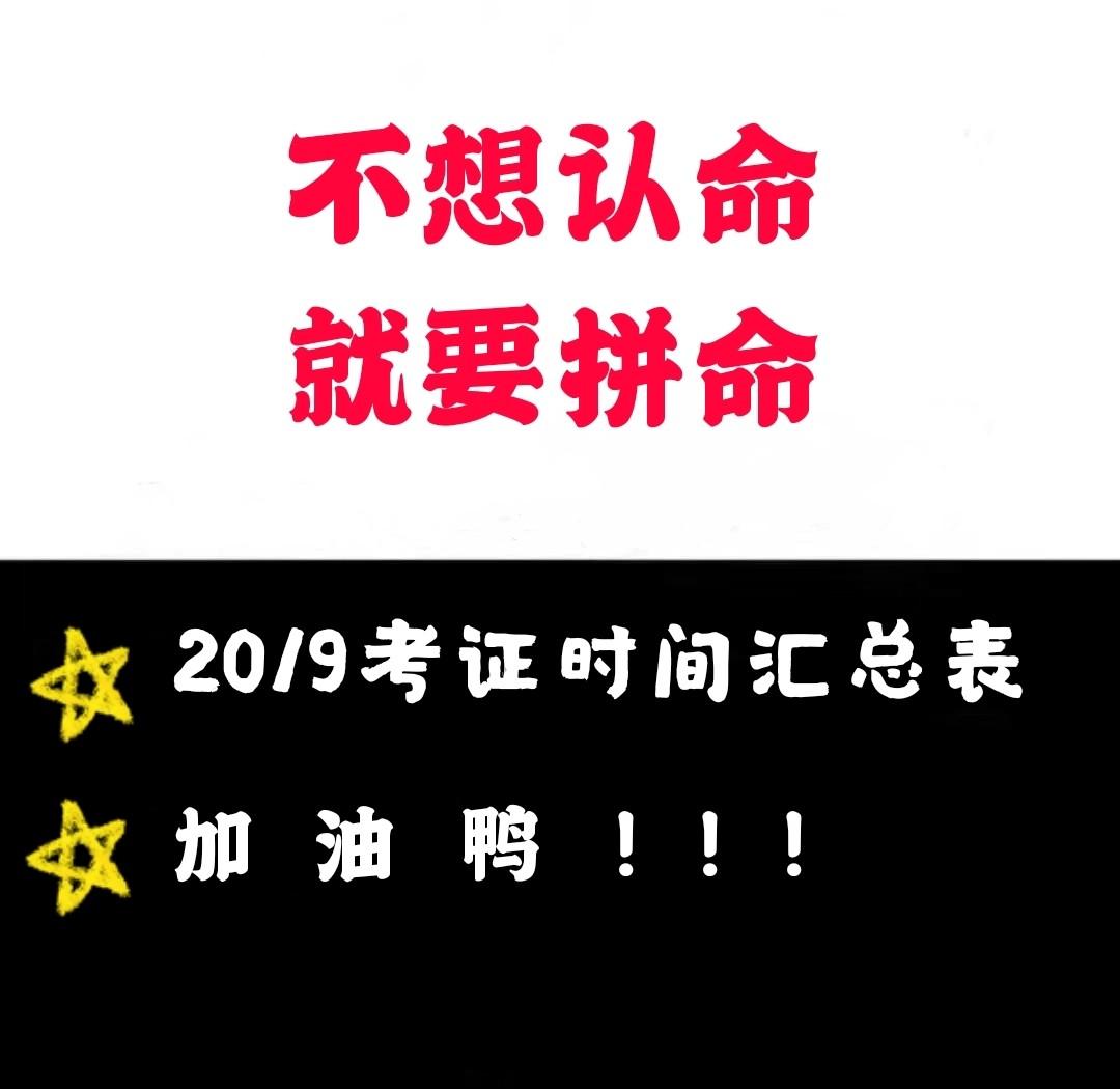 2020年注册结构工程师基础考试2019注册结构工程师考试时间 第1张 2020年注册结构工程师基础考试2019注册结构工程师考试时间 第1张
