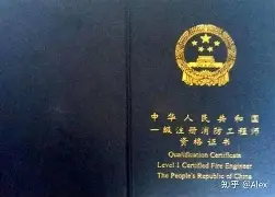 一级消防工程师是什么意思什么是一级消防工程师证 第1张 一级消防工程师是什么意思什么是一级消防工程师证 第1张