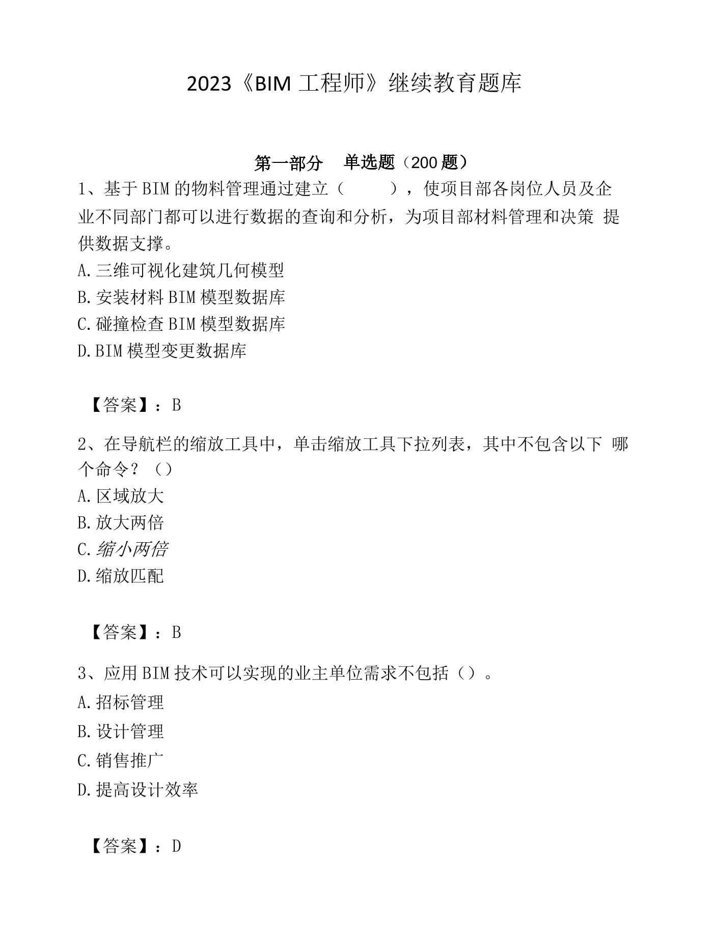 二级建造师继续教育和b证继续教育,二建继续教育与bim工程师  第1张