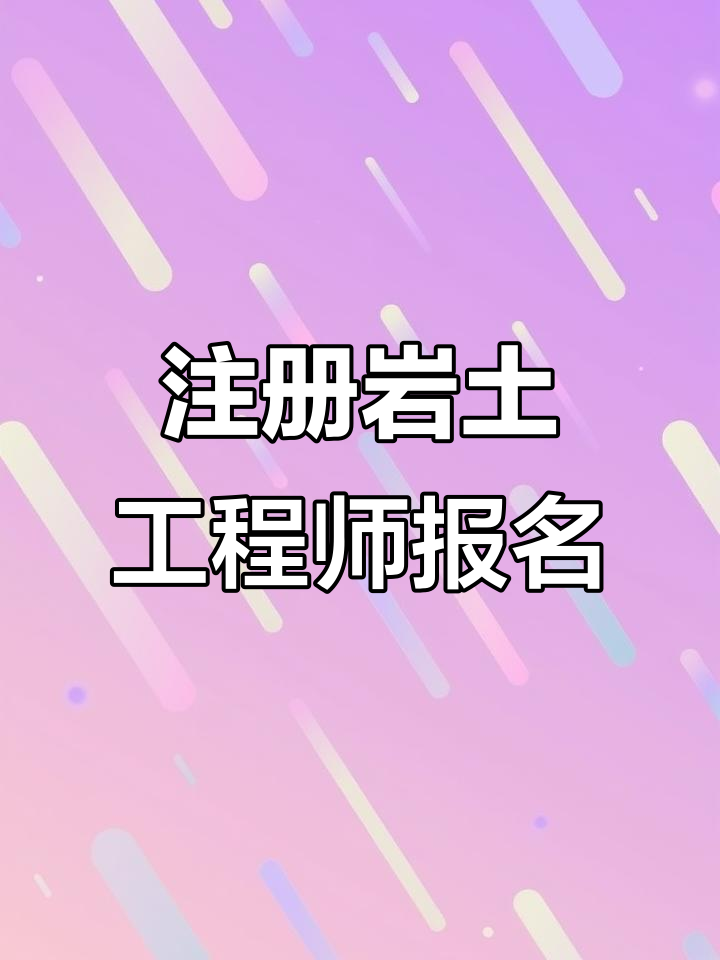 注册岩土工程师领证流程注册岩土工程师证哪里颁发 第1张 注册岩土工程师领证流程注册岩土工程师证哪里颁发 第1张