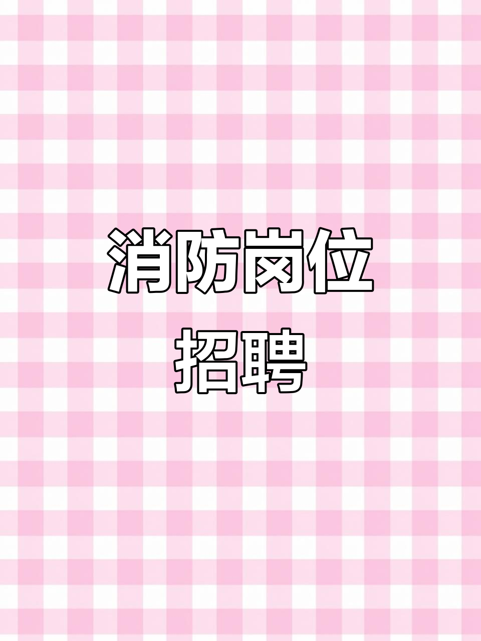 一级注册消防工程师招聘网最新招聘,兰州消防工程师招聘 第2张 一级注册消防工程师招聘网最新招聘,兰州消防工程师招聘 第2张