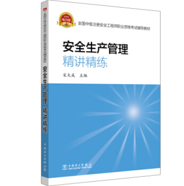注册安全工程师考试辅导用书2021注册安全工程师考试用书 第1张 注册安全工程师考试辅导用书2021注册安全工程师考试用书 第1张