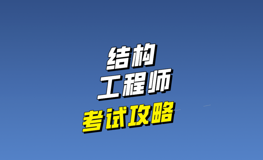 结构工程师发展路径结构工程师发展  第2张