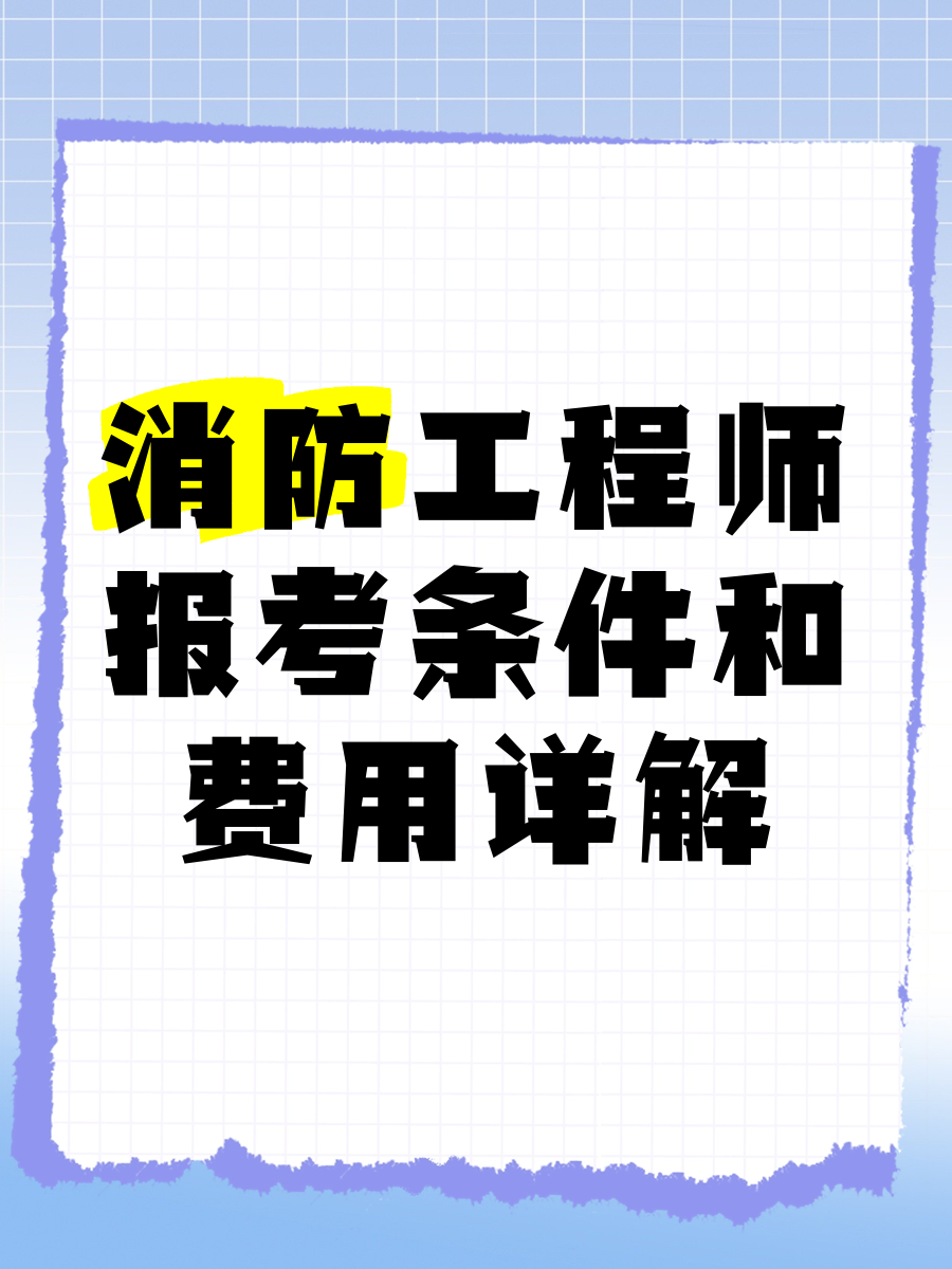 2019消防工程师成绩公布时间2019年消防工程师报考 第1张 2019消防工程师成绩公布时间2019年消防工程师报考 第1张