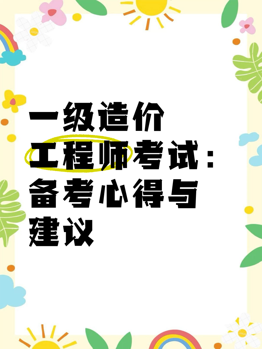 造价工程师考试科目2021z造价工程师考试造价管理 第1张 造价工程师考试科目2021z造价工程师考试造价管理 第1张