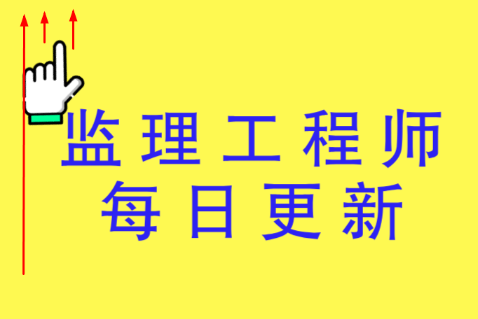 监理工程师培训课件及资料监理工程师培训课件 第1张 监理工程师培训课件及资料监理工程师培训课件 第1张