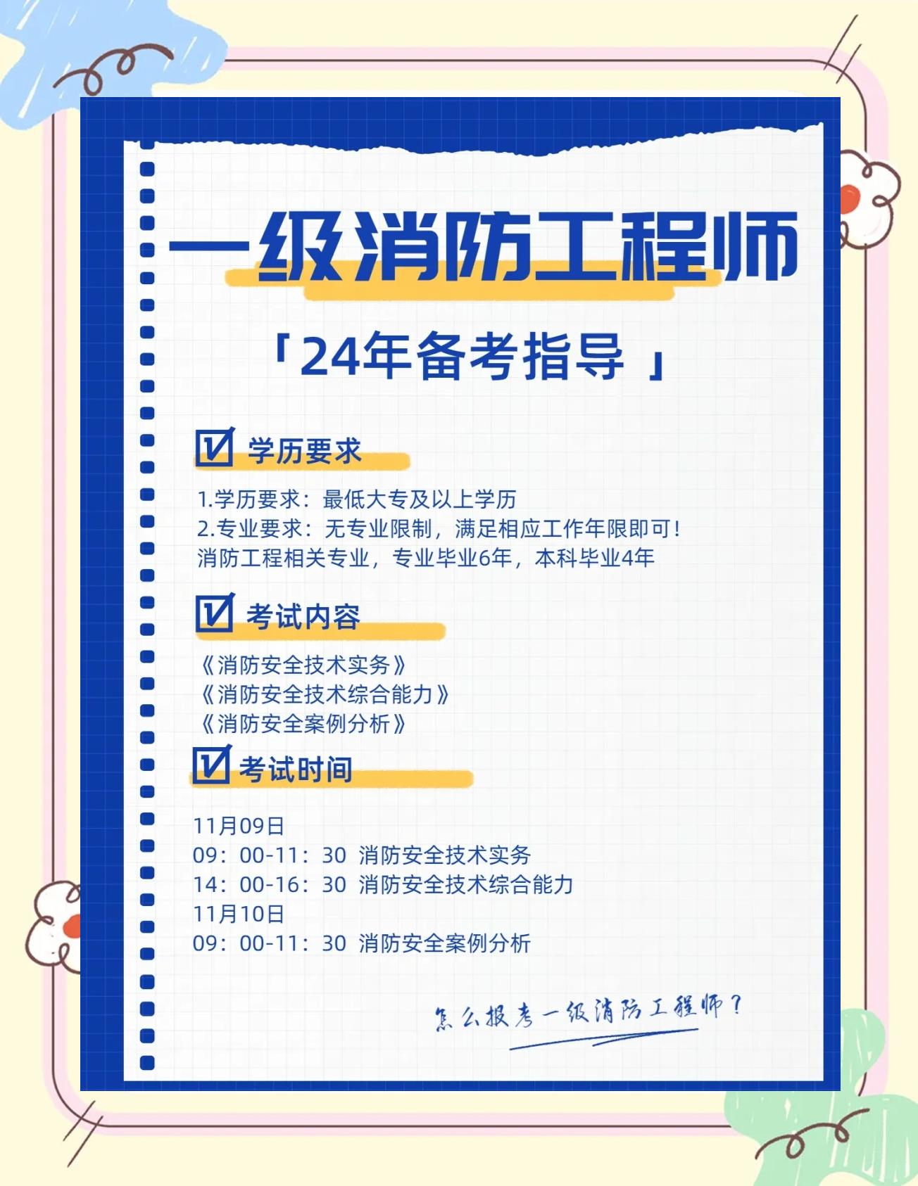 一级消防工程师证报考条件及考试科目,一级消防工程师报考条件最新 第1张 一级消防工程师证报考条件及考试科目,一级消防工程师报考条件最新 第1张