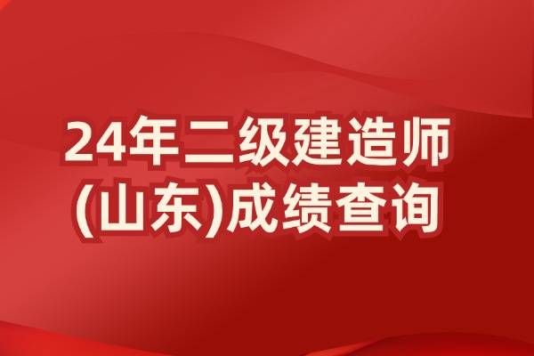 二级建造师成绩什么时候出来,二级建造师什么时候出分数  第2张