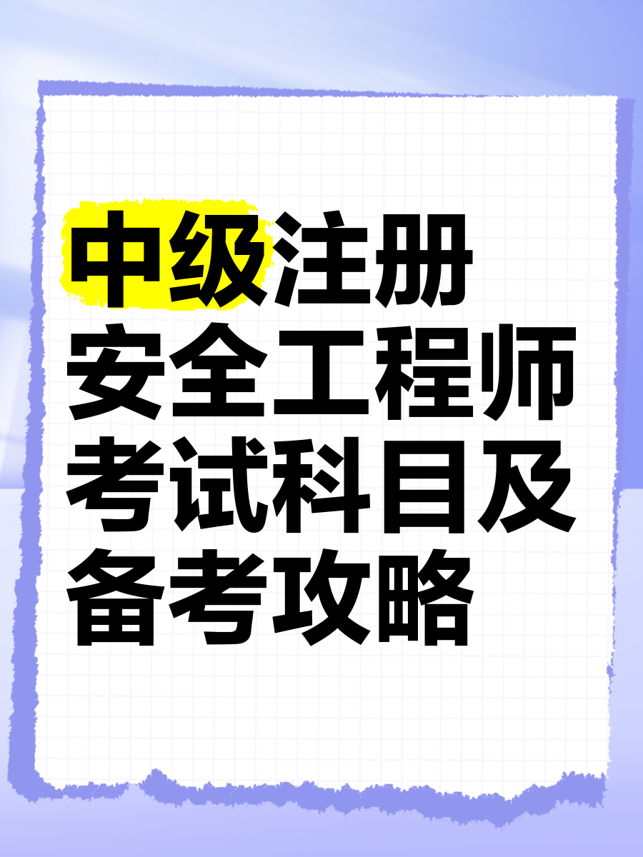 2021年安全工程师考几门,2021年安全工程师考试科目 第1张 2021年安全工程师考几门,2021年安全工程师考试科目 第1张