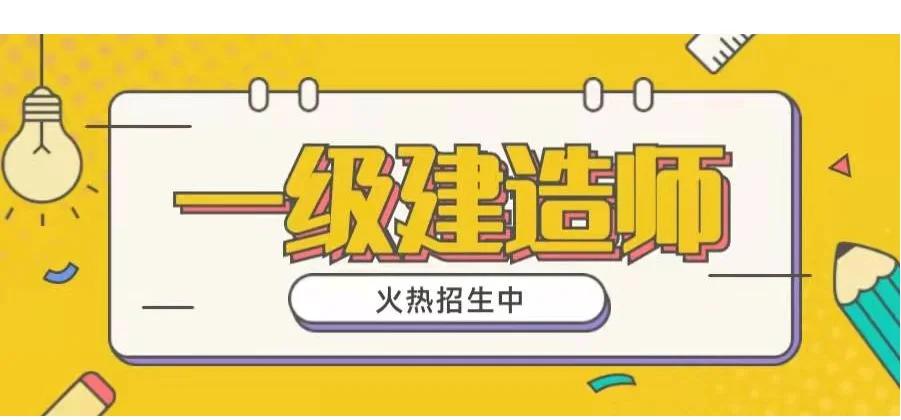 邯郸一级建造师,邯郸一级建造师高丽江 第2张 邯郸一级建造师,邯郸一级建造师高丽江 第2张