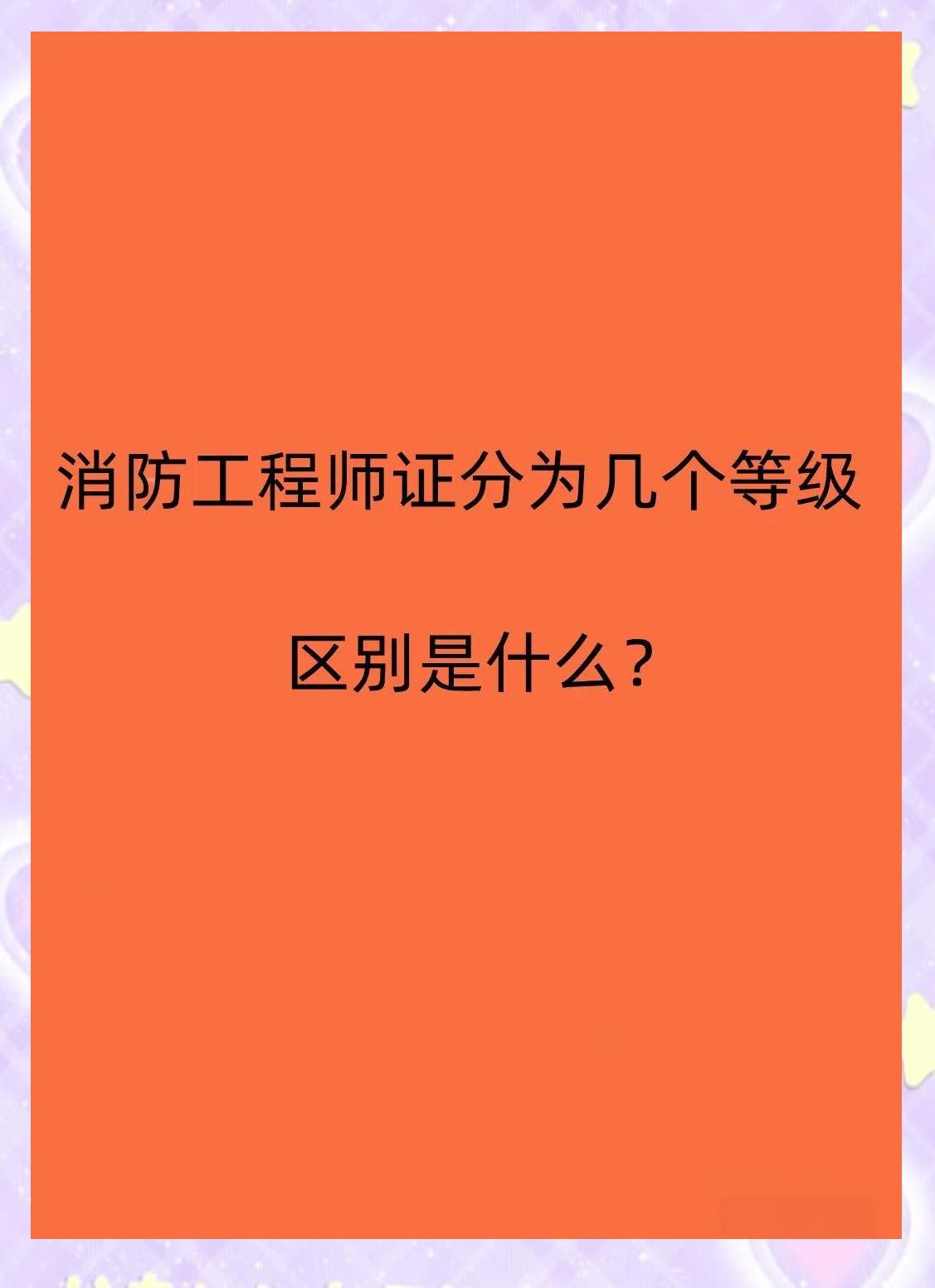 消防工程师考试重点消防工程师考试重点内容 第1张 消防工程师考试重点消防工程师考试重点内容 第1张