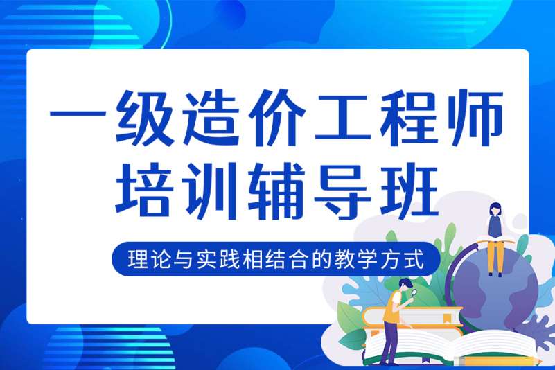 助理造价工程师出台,助理造价工程师培训班 第2张 助理造价工程师出台,助理造价工程师培训班 第2张