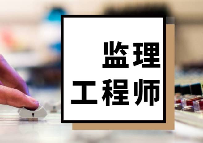 监理工程师注册专业变更流程,监理工程师注册专业 第1张 监理工程师注册专业变更流程,监理工程师注册专业 第1张