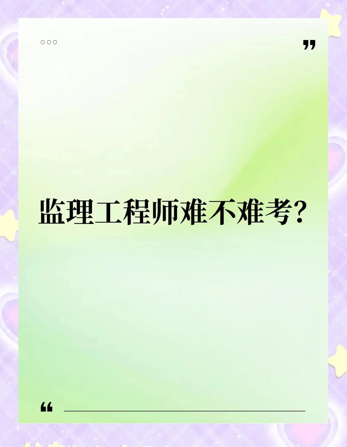 注册监理工程师难度2021注册监理工程师难吗 第1张 注册监理工程师难度2021注册监理工程师难吗 第1张