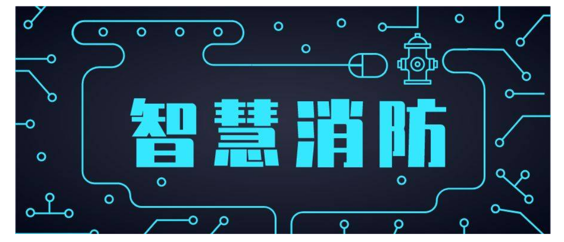 智慧消防工程师作用智慧消防工程师用途和价值 第2张 智慧消防工程师作用智慧消防工程师用途和价值 第2张