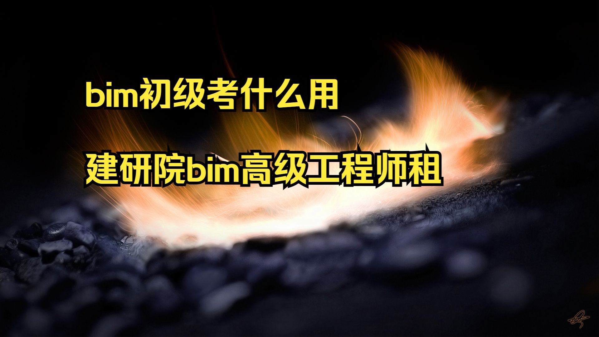 bim工程师培训合肥,合肥bim工程师培训机构  第1张